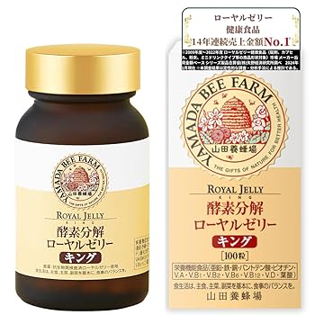 スーパーローヤルゼリー 2袋 Amazon | 山田養蜂場 酵素分解ローヤルゼリー キング 100粒